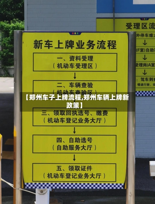 【郑州车子上牌流程,郑州车辆上牌新政策】