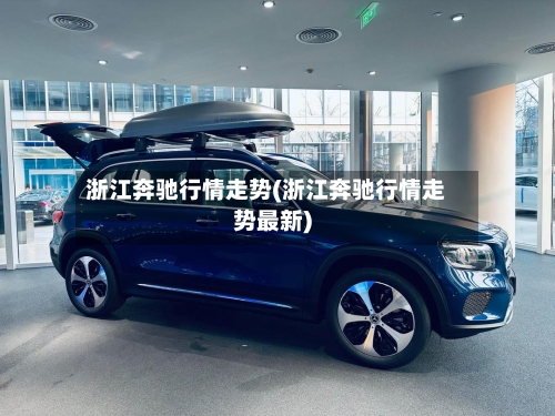 浙江奔驰行情走势(浙江奔驰行情走势最新)-第2张图片