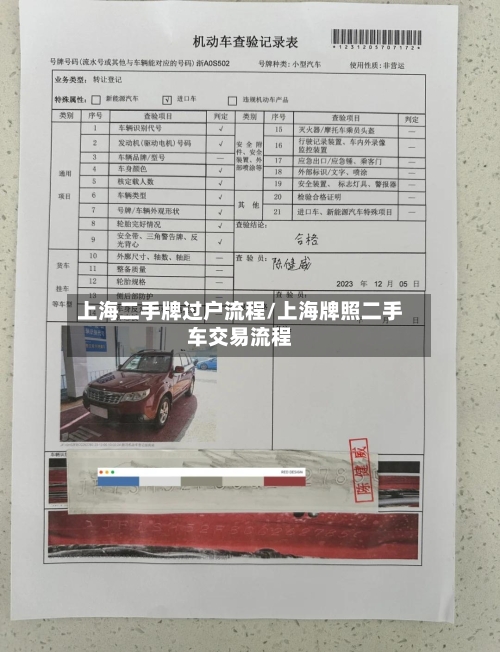 上海二手牌过户流程/上海牌照二手车交易流程