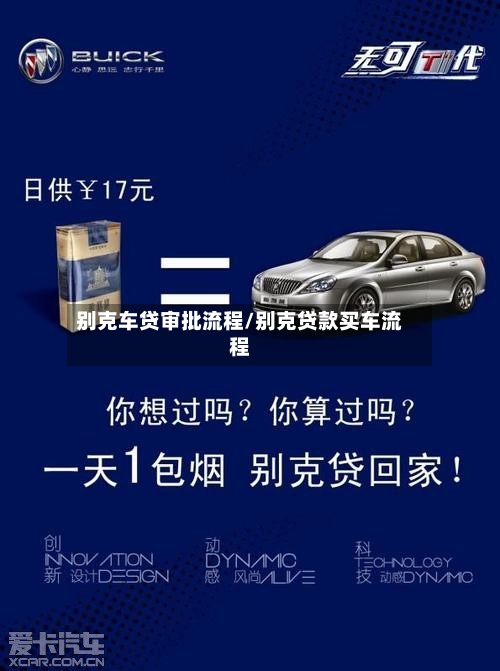 别克车贷审批流程/别克贷款买车流程