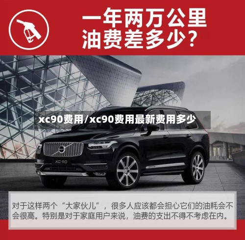 xc90费用/xc90费用最新费用多少-第2张图片