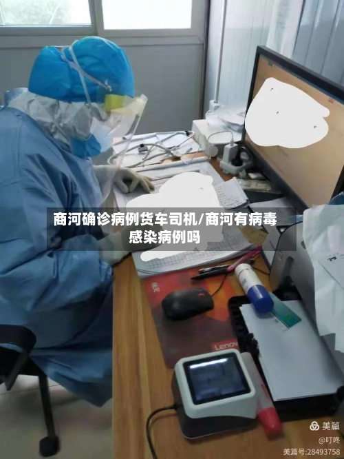商河确诊病例货车司机/商河有病毒感染病例吗