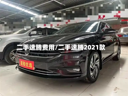 二手速腾费用/二手速腾2021款-第2张图片