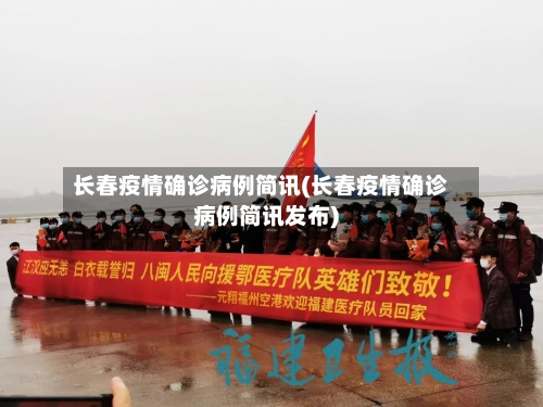 长春疫情确诊病例简讯(长春疫情确诊病例简讯发布)
