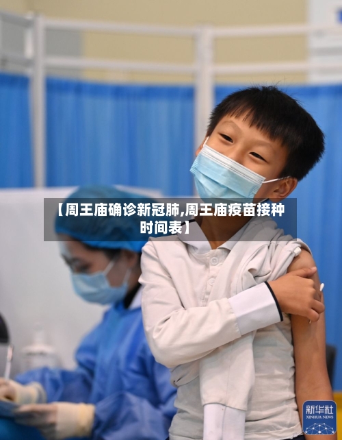 【周王庙确诊新冠肺,周王庙疫苗接种时间表】