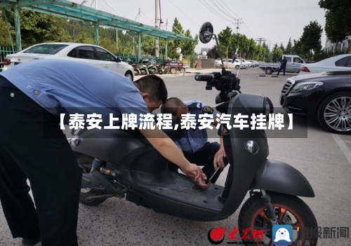【泰安上牌流程,泰安汽车挂牌】-第2张图片