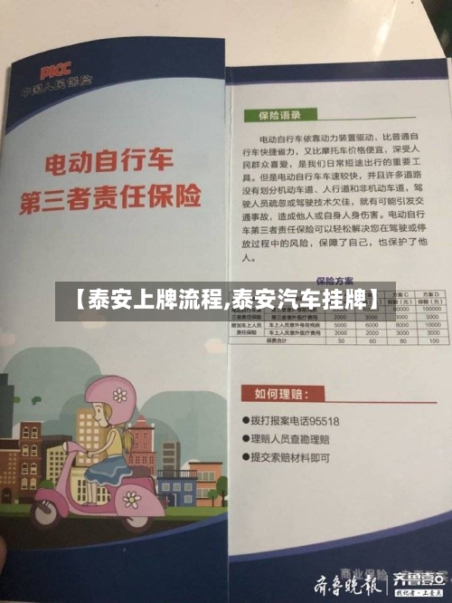 【泰安上牌流程,泰安汽车挂牌】