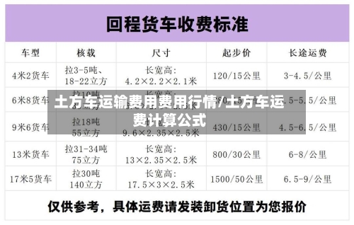 土方车运输费用费用行情/土方车运费计算公式