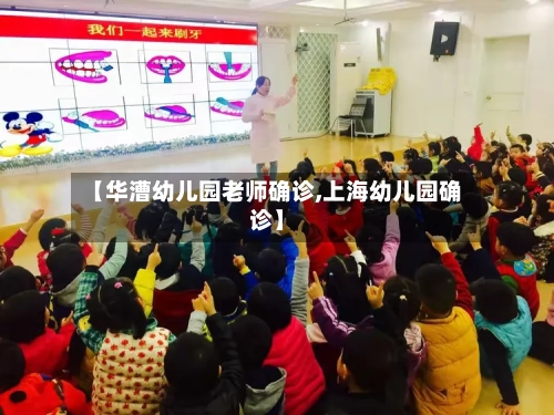 【华漕幼儿园老师确诊,上海幼儿园确诊】