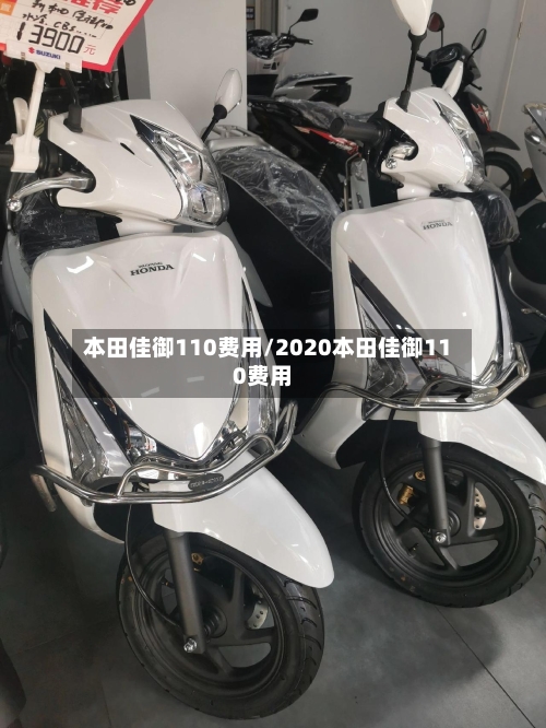 本田佳御110费用/2020本田佳御110费用-第2张图片