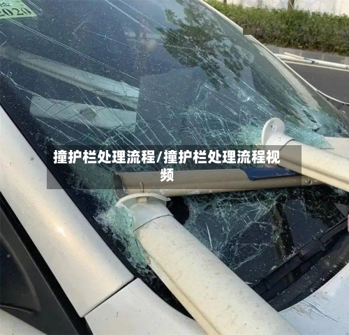 撞护栏处理流程/撞护栏处理流程视频-第3张图片