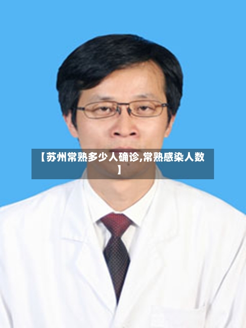 【苏州常熟多少人确诊,常熟感染人数】-第3张图片