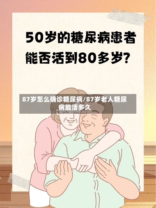 87岁怎么确诊糖尿病/87岁老人糖尿病能活多久-第2张图片