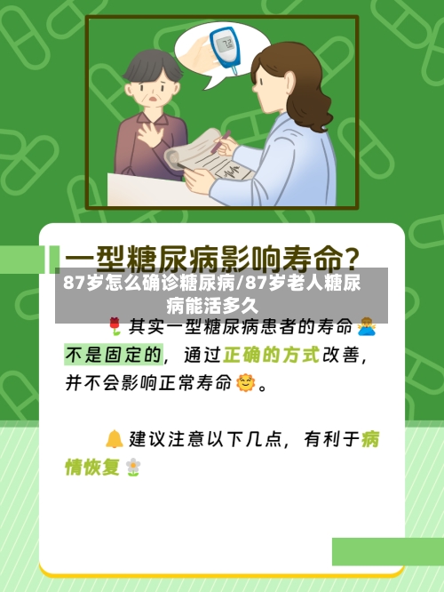 87岁怎么确诊糖尿病/87岁老人糖尿病能活多久-第3张图片