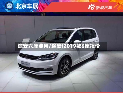 途安六座费用/途安l2019款6座报价