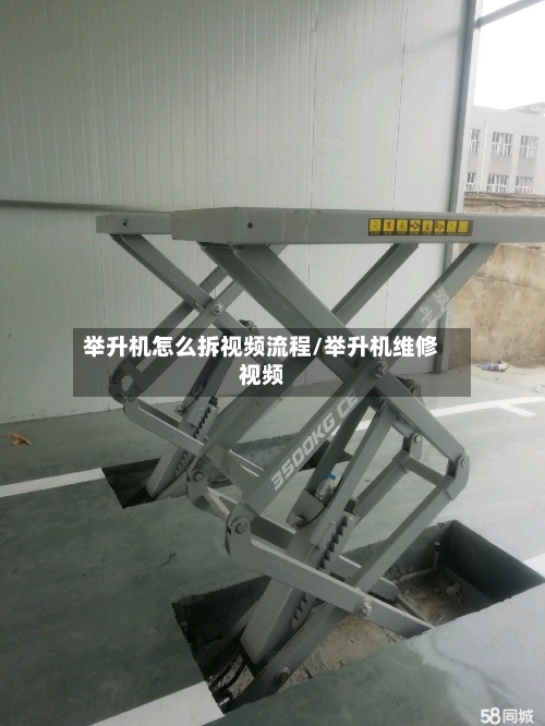 举升机怎么拆视频流程/举升机维修视频