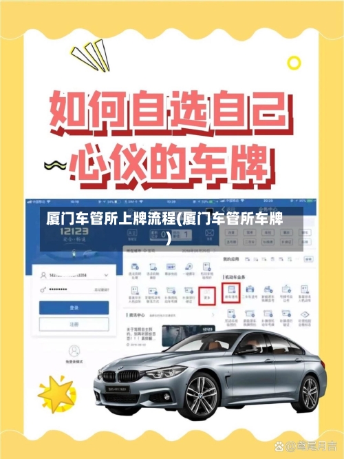 厦门车管所上牌流程(厦门车管所车牌)