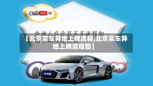 【北京买车异地上牌流程,北京买车异地上牌流程图】