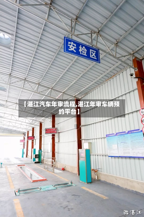 【湛江汽车年审流程,湛江年审车辆预约平台】-第3张图片