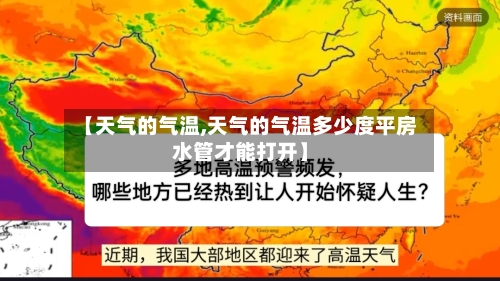 【天气的气温,天气的气温多少度平房水管才能打开】-第2张图片