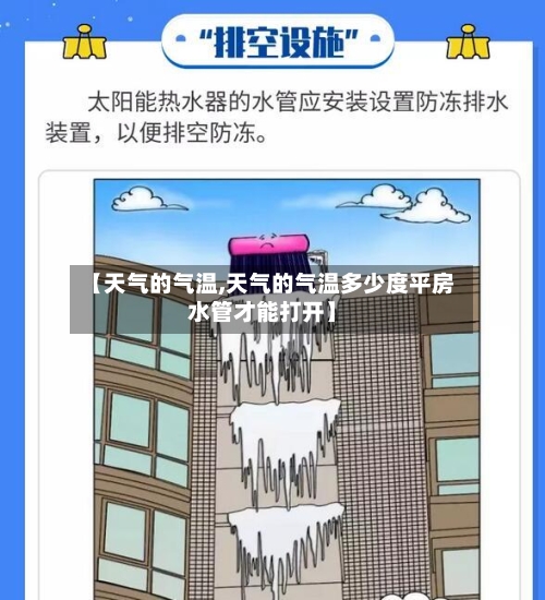【天气的气温,天气的气温多少度平房水管才能打开】