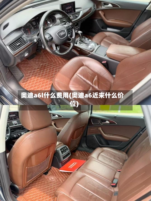奥迪a6l什么费用(奥迪a6近来什么价位)