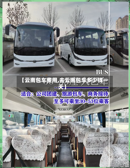 【云南包车费用,去云南包车多少钱一天】