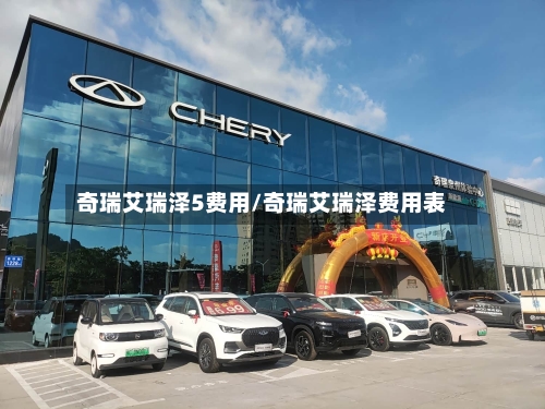 奇瑞艾瑞泽5费用/奇瑞艾瑞泽费用表