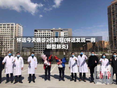 怀远今天确诊2位新冠(怀远发现一例新型肺炎)-第2张图片
