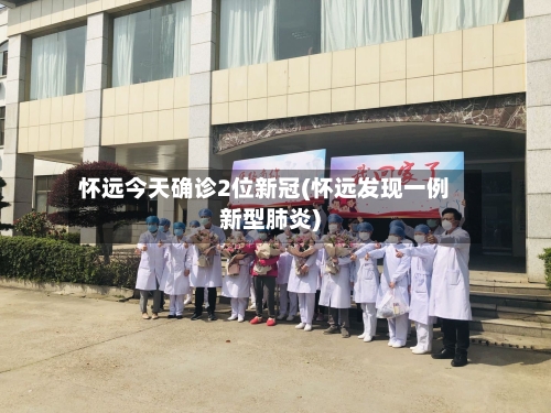 怀远今天确诊2位新冠(怀远发现一例新型肺炎)