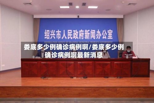 娄底多少例确诊病例啊/娄底多少例确诊病例啊最新消息