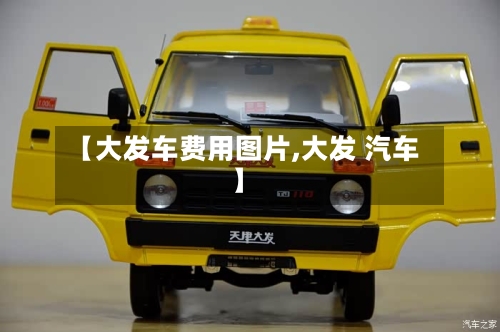 【大发车费用图片,大发 汽车】-第3张图片