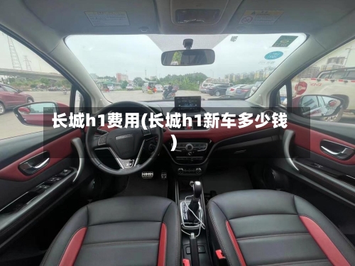 长城h1费用(长城h1新车多少钱)