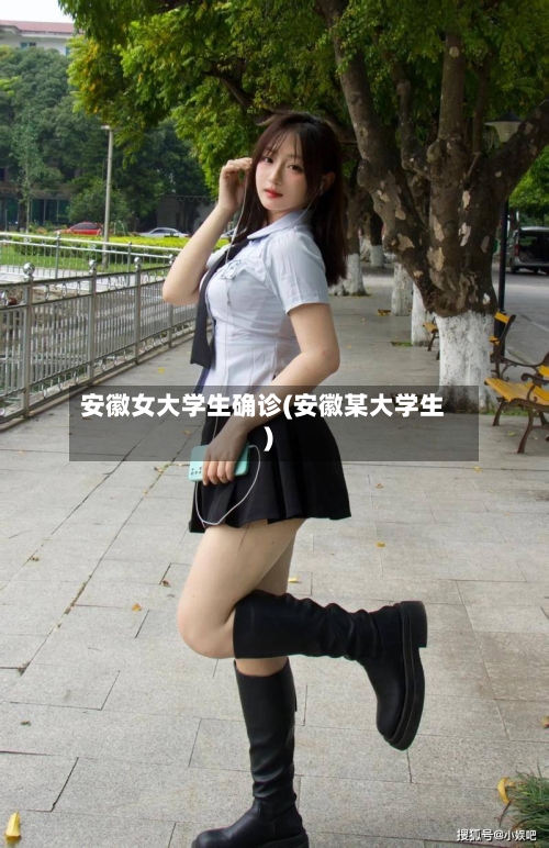 安徽女大学生确诊(安徽某大学生)