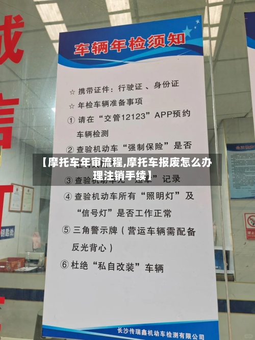 【摩托车年审流程,摩托车报废怎么办理注销手续】-第2张图片