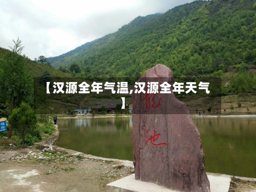 【汉源全年气温,汉源全年天气】-第2张图片