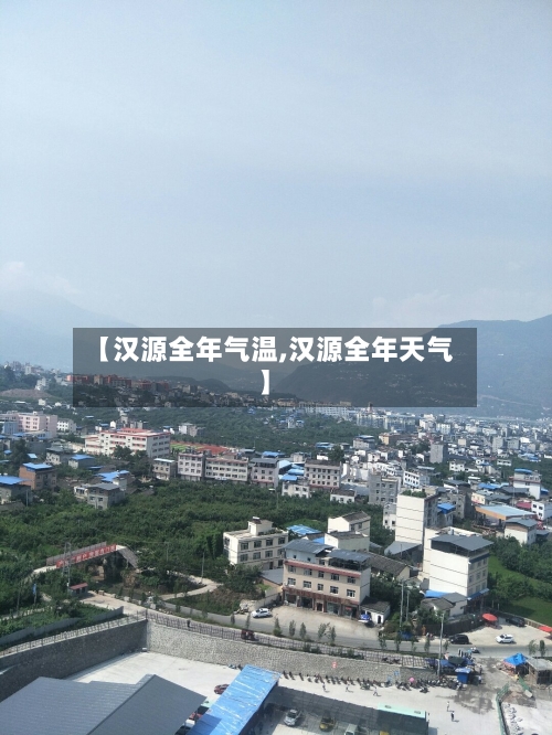 【汉源全年气温,汉源全年天气】