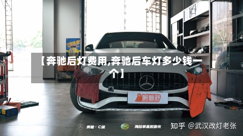 【奔驰后灯费用,奔驰后车灯多少钱一个】