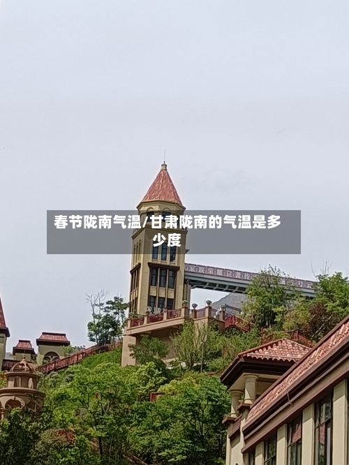 春节陇南气温/甘肃陇南的气温是多少度