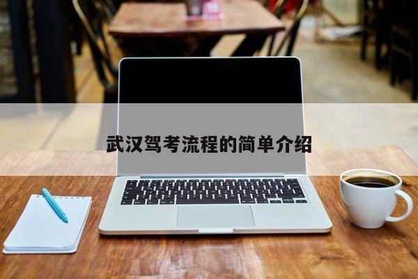 武汉驾考流程的简单介绍
