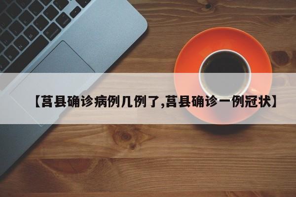 【莒县确诊病例几例了,莒县确诊一例冠状】
