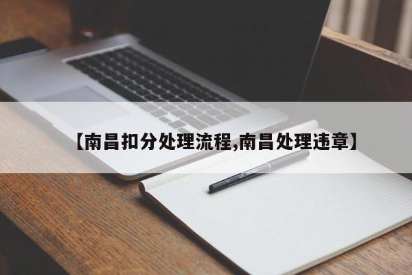 【南昌扣分处理流程,南昌处理违章】