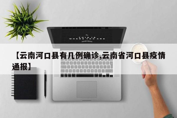 【云南河口县有几例确诊,云南省河口县疫情通报】