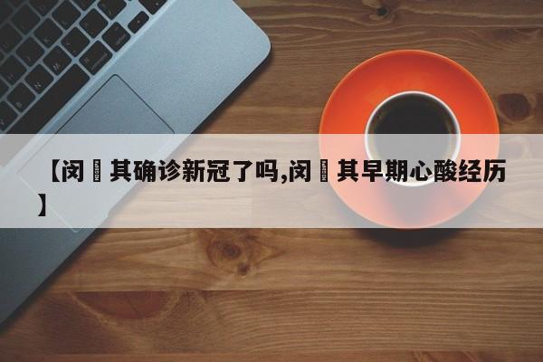 【闵玧其确诊新冠了吗,闵玧其早期心酸经历】