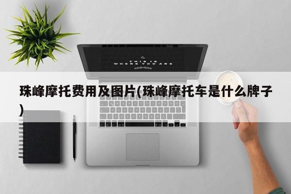 珠峰摩托费用及图片(珠峰摩托车是什么牌子)