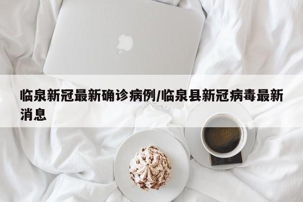 临泉新冠最新确诊病例/临泉县新冠病毒最新消息