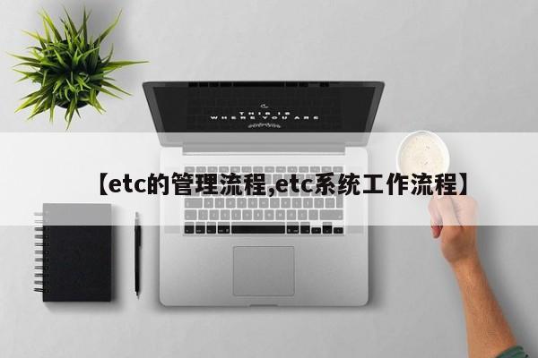 【etc的管理流程,etc系统工作流程】