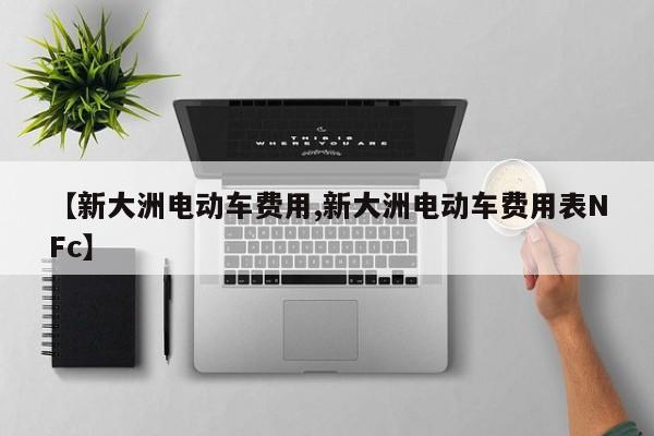 【新大洲电动车费用,新大洲电动车费用表NFc】