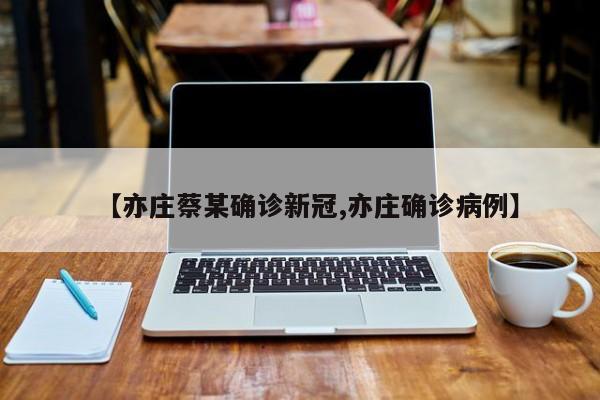 【亦庄蔡某确诊新冠,亦庄确诊病例】